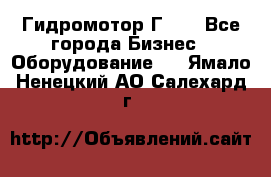 Гидромотор Г15. - Все города Бизнес » Оборудование   . Ямало-Ненецкий АО,Салехард г.